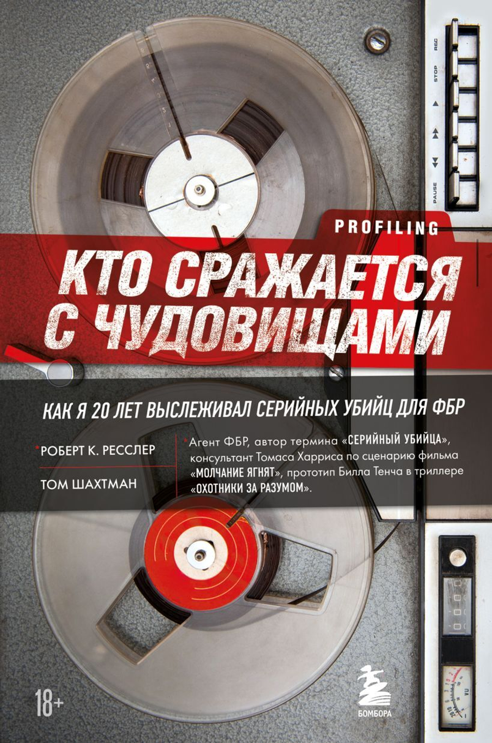 Кто сражается с чудовищами. Как я двадцать лет выслеживал серийных убийц для ФБР. Р. К. Ресслер, Т. Шахтман