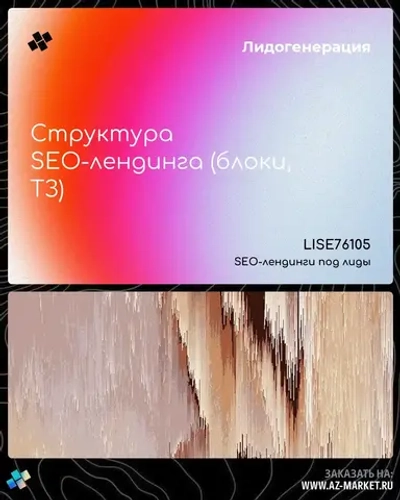 Структура SEO-лендинга (блоки, ТЗ)