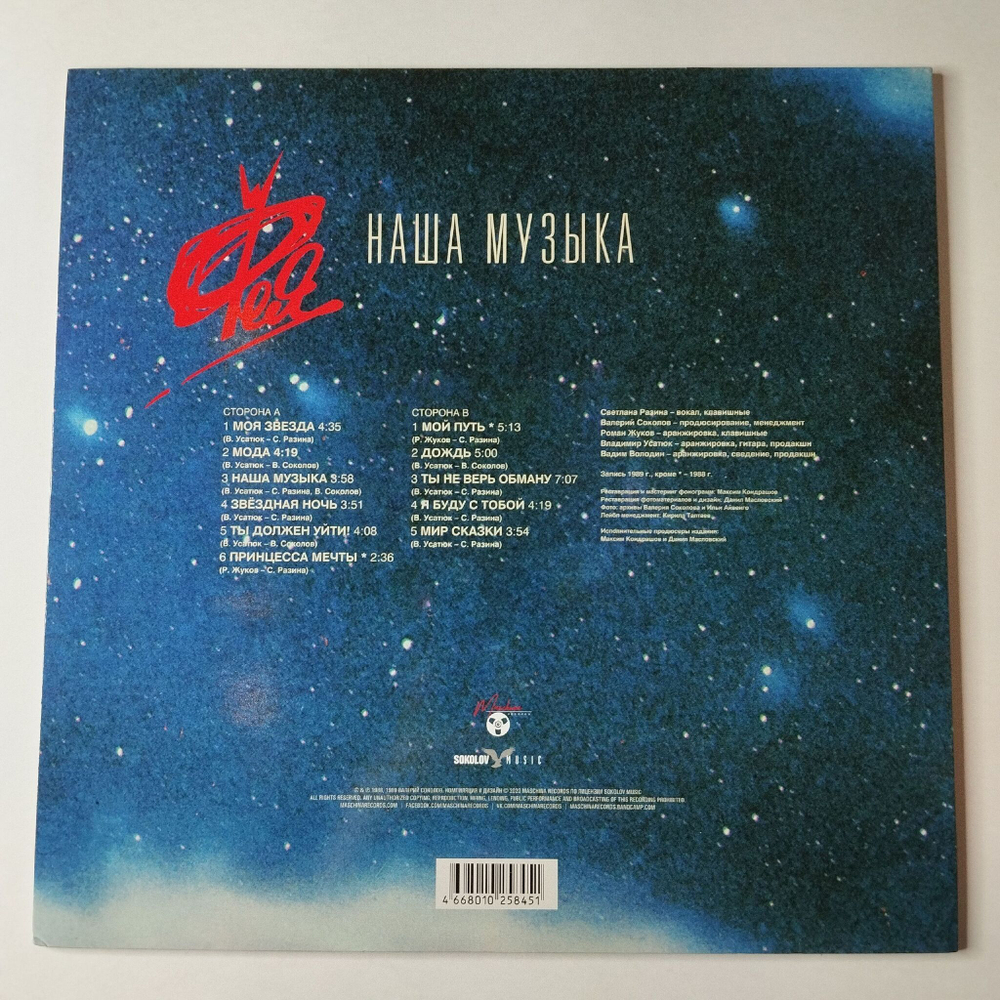 Винтажная виниловая пластинка LP Светлана Разина, Фея Наша Музыка (Россия 2020)