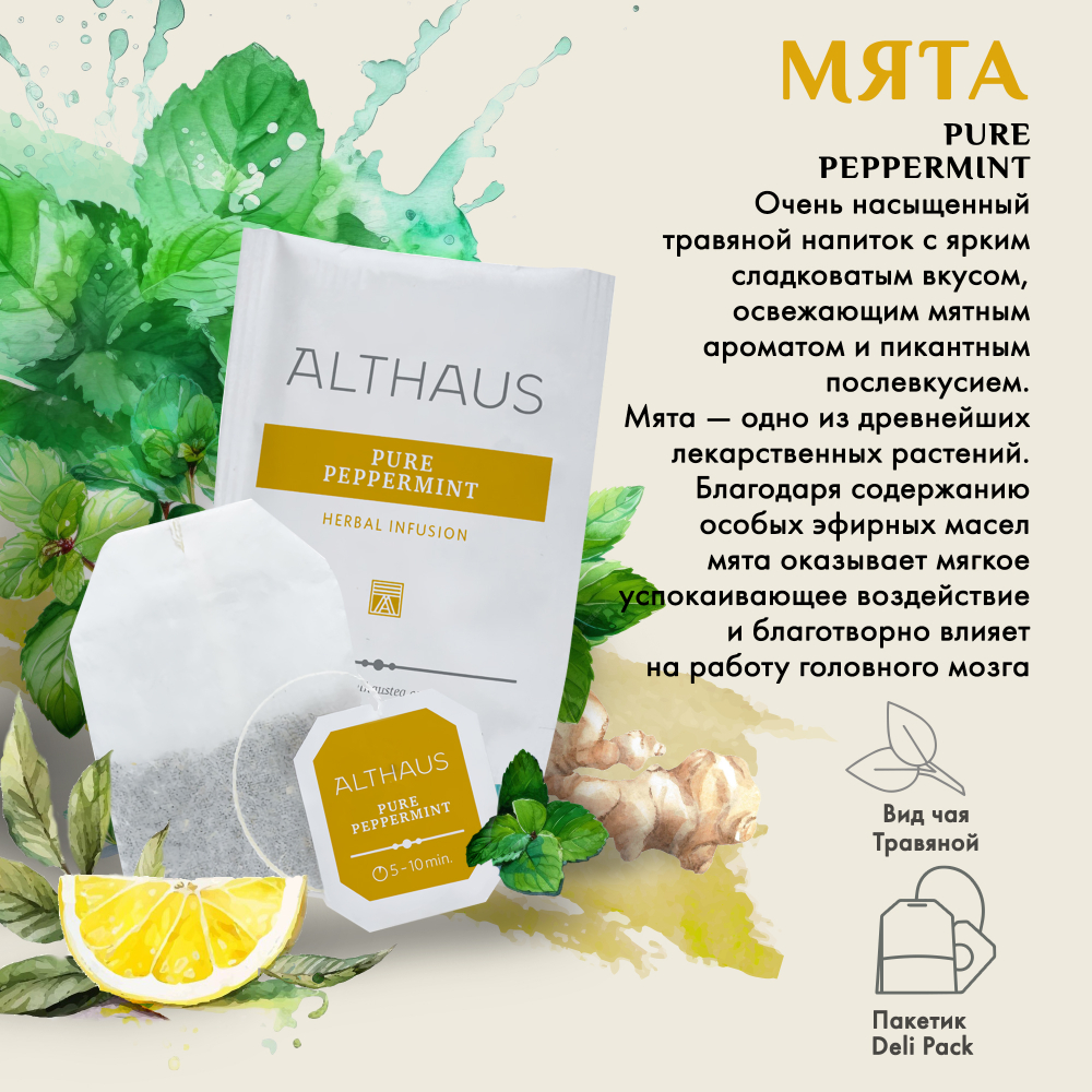 Althaus Pure Peppermint, Чистая Мята чай травяной в пакетиках, 20 шт