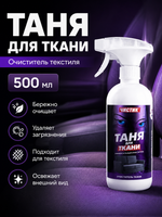 Очиститель текстиля VMPAUTO Таня для ткани 500мл (триг)