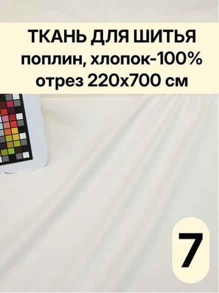 7м. Ткань для шитья хлопок, Шампань, шир. 220см, хлопок 100% отрез 220х700 см