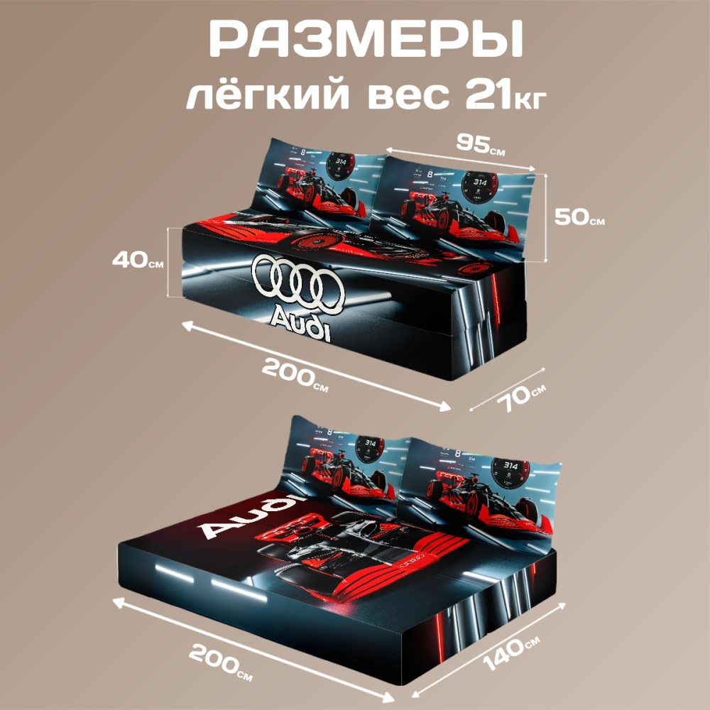 Бескаркасный диван кровать раскладной "Audi F1"