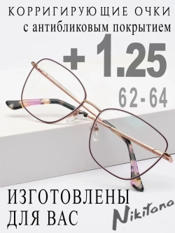 Очки для зрения +1,25 РЦ 62-64