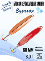 Блесна вертикальная Судачья WSU060008FRG 1 штука