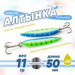Блесна (пилькер) ЖОР "Алтынка" цветная с тройником (50мм, 11гр), Нейзильбер