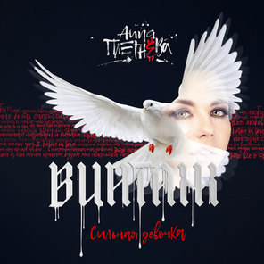 Анна Плетнёва / Сильная Девочка (CD)