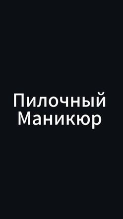 Пилочный Маникюр