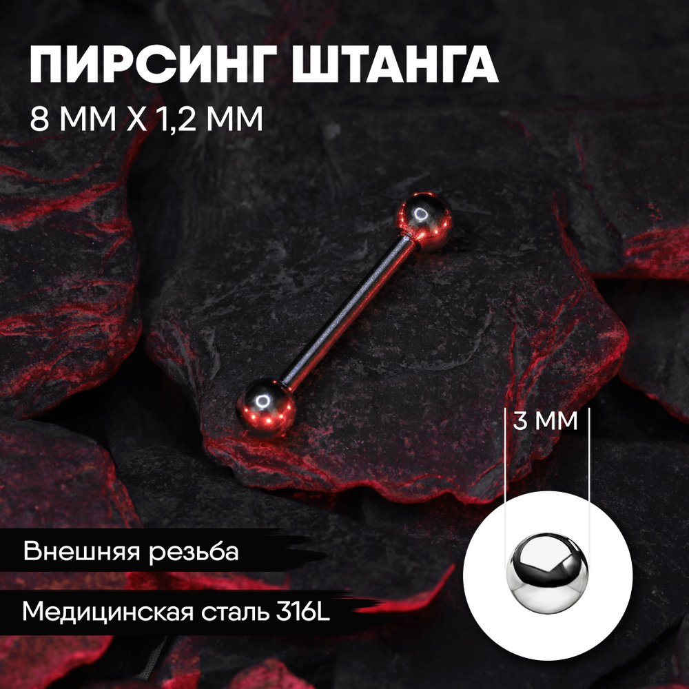 Штанга 8 х 1,2 мм с внешней резьбой 316L с шариками