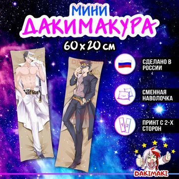 Мини дакимакура Джотаро Куджо из Невероятное приключение ДжоДжо арт. M0321, 60х20 см