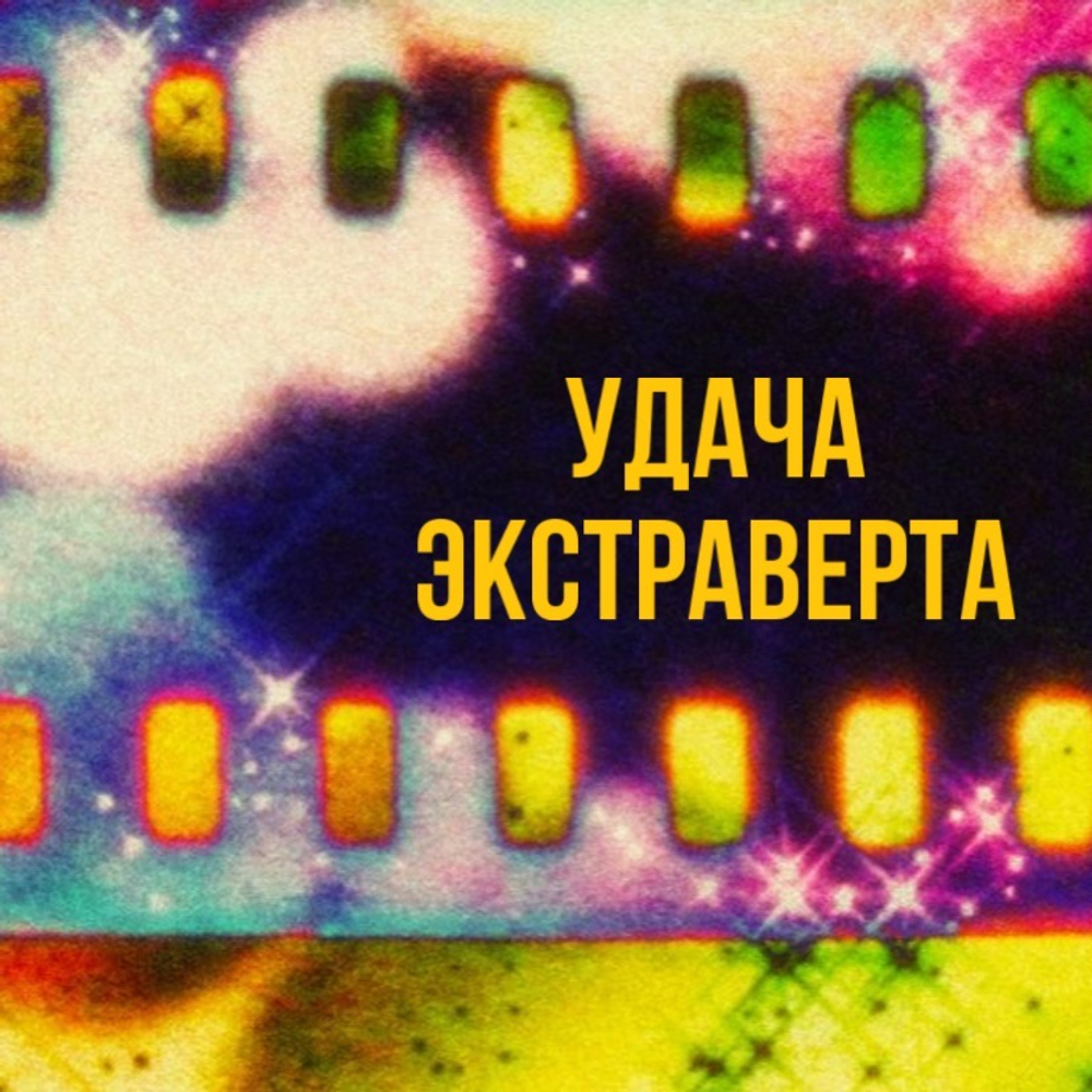 Рум-спрей 15мл "удача экстраверта"