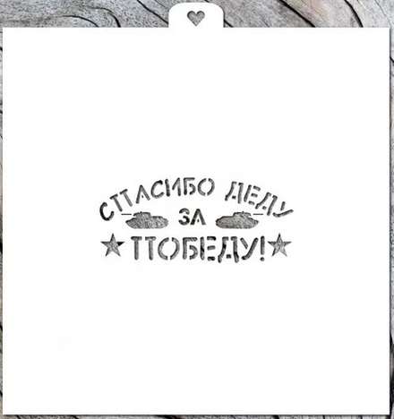 Трафарет «Спасибо деду за победу!»