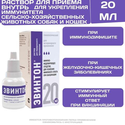Эвинтон раствор для приёма внутрь для поднятия иммунитета и усиления иммунного ответа при вакцинации животных (Хелвет),20мл