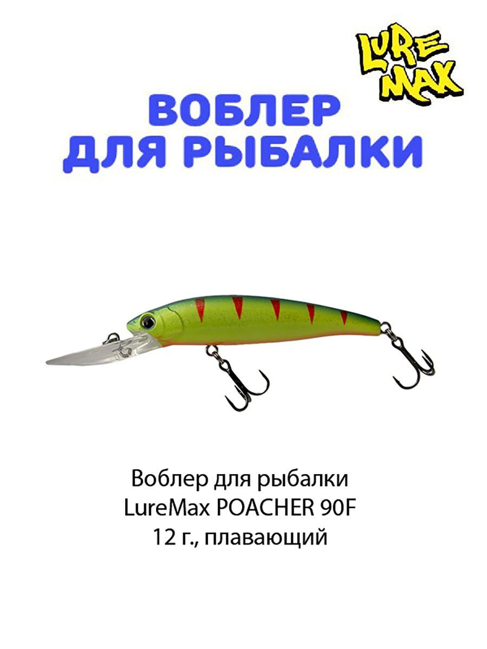 Воблер для рыбалки POACHER 90F DDR-029 12 г., плавающий