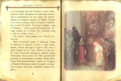 Димитрий и Евдокия. Слово любви