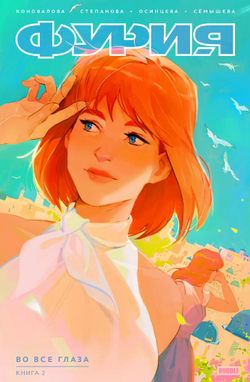 Фурия. Том 2. Во все глаза