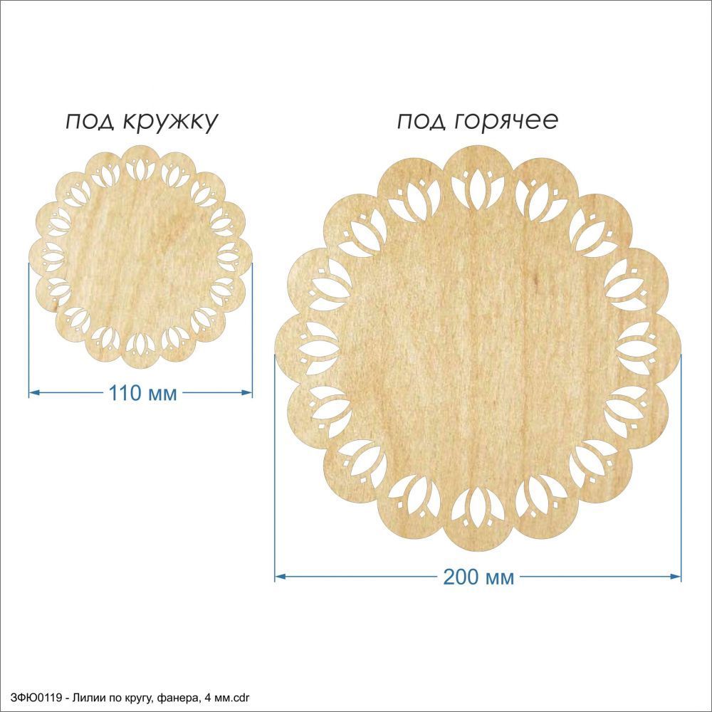 `Подставки для горячего &#39;&#39;Лилии по кругу&#39;&#39; , фанера 4 мм