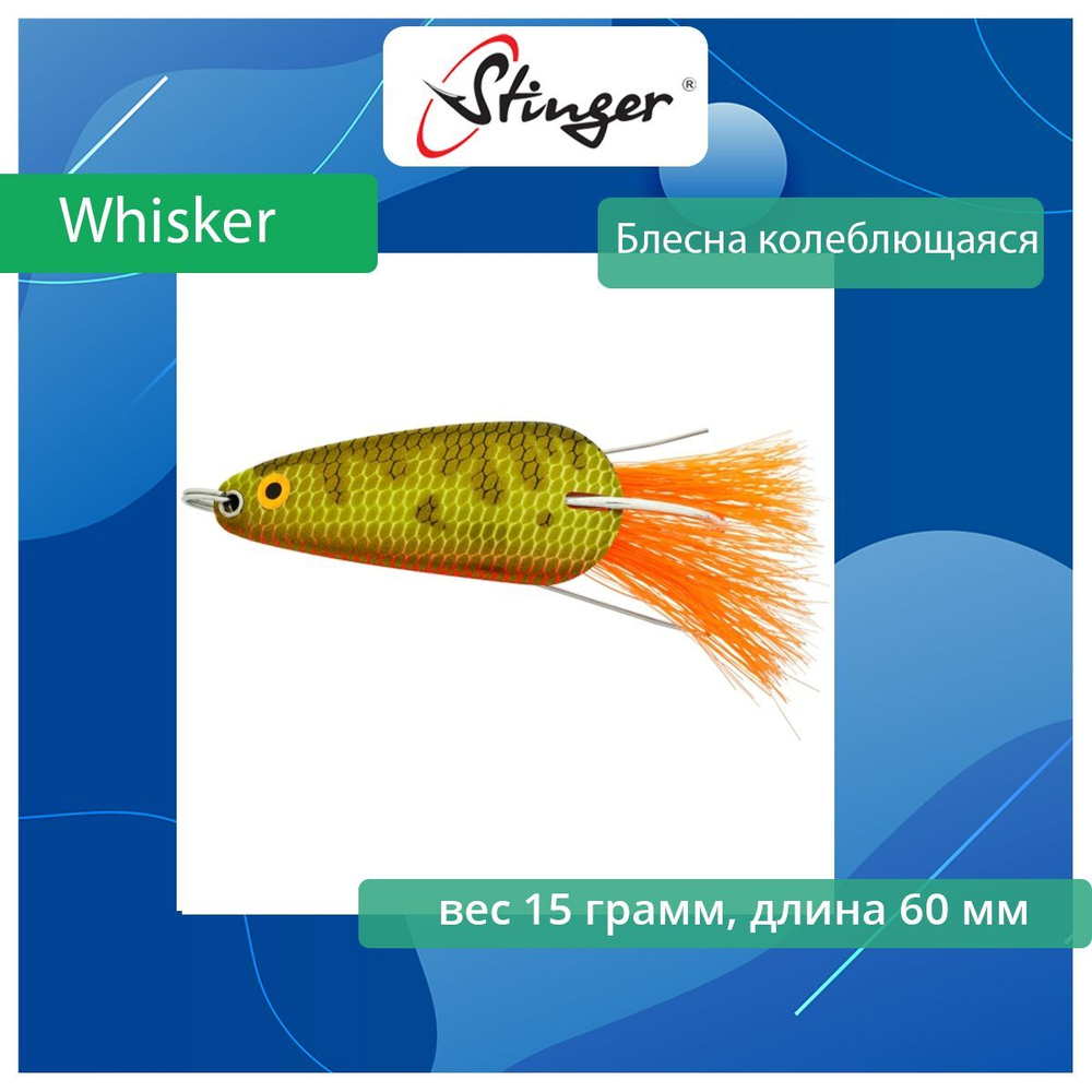 Блесна для рыбалки колеблющаяся Stinger Whisker 60/15 #135