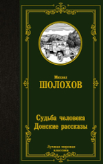 Судьба человека. Донские рассказы. Михаил Шолохов