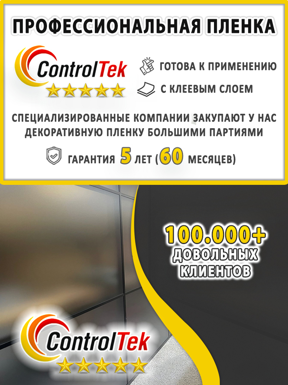 Пленка для окон декоративная MATTE FROST BLACK ControlTek, рулон