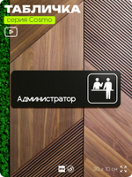Табличка Администратор, для офиса, отеля, автомойки, 30 х 10 см, на стену и дверь, черная с двусторонним скотчем, Айдентика Технолоджи
