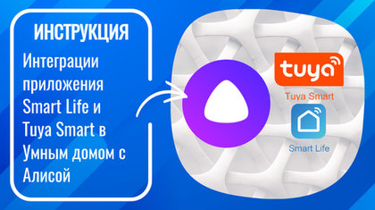Инструкция по интеграции приложения Smart Life и Tuya Smart в Умным домом с Алисой