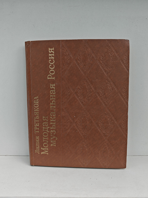 Молодая музыкальная Россия