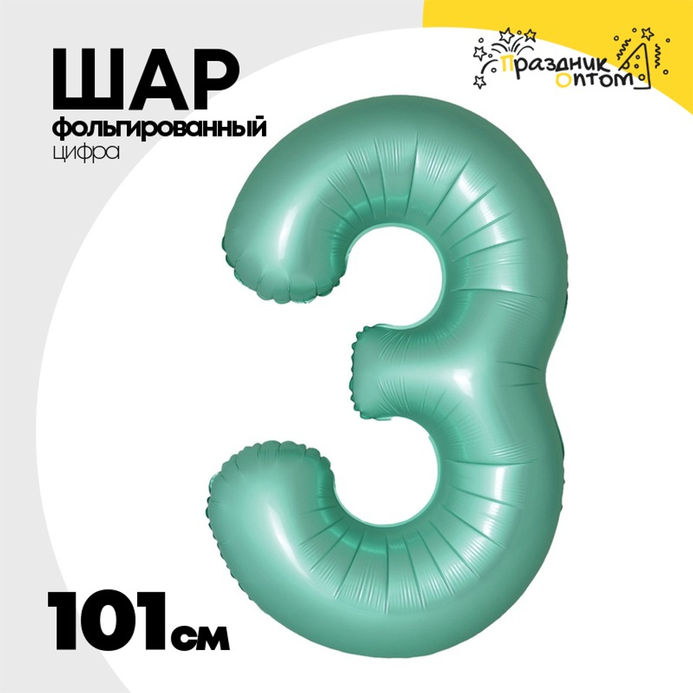 Шар фольгированный Цифра 3 101 см (Бирюзовый)