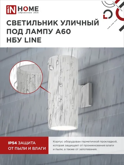 Светильник уличный настенный двусторонний НБУ LINE-2хA60-WH алюминиевый белый IP54 IN HOME