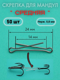 Скрепки для изготовления мандул