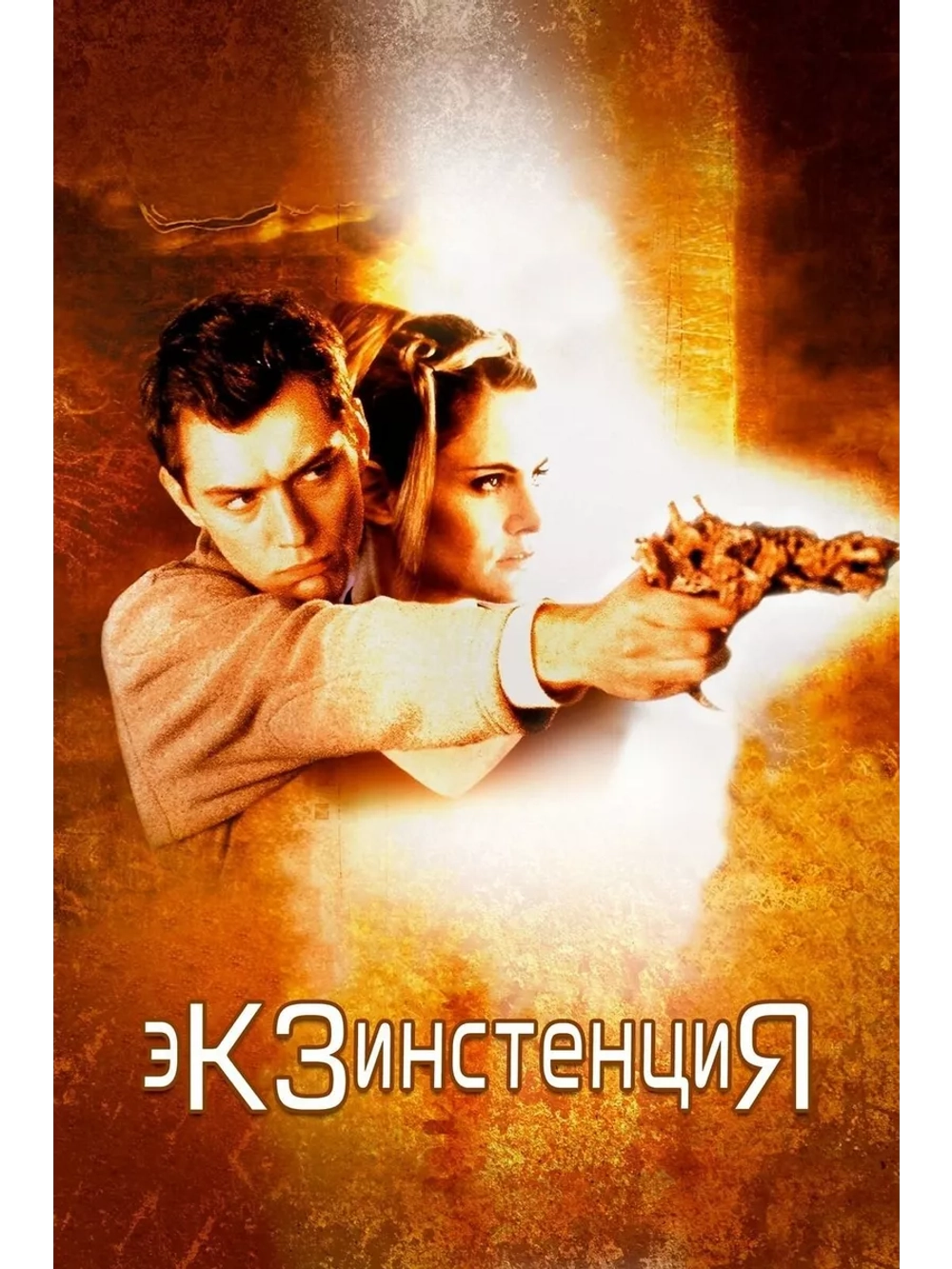 Экзистенция (1999) (DVD-R)