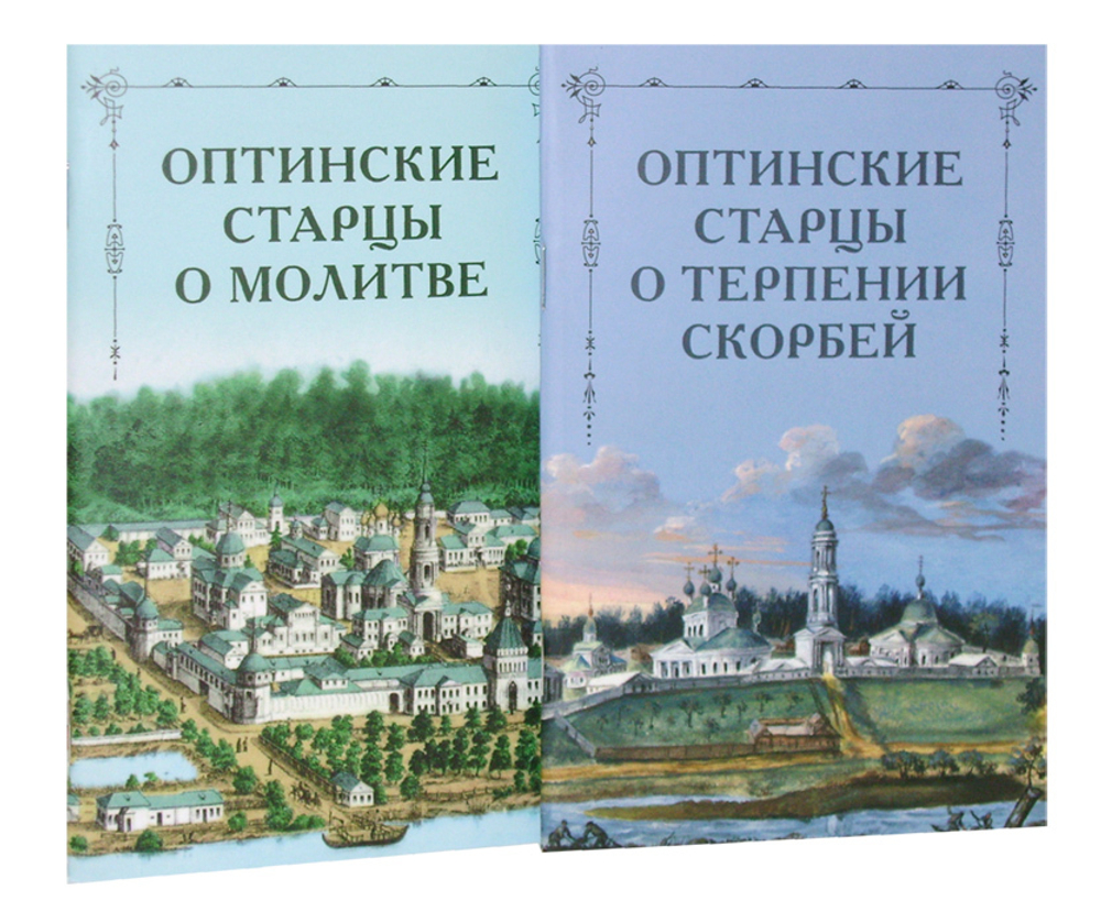 Оптинские старцы о молитве. Оптинские старцы о терпении скорбей