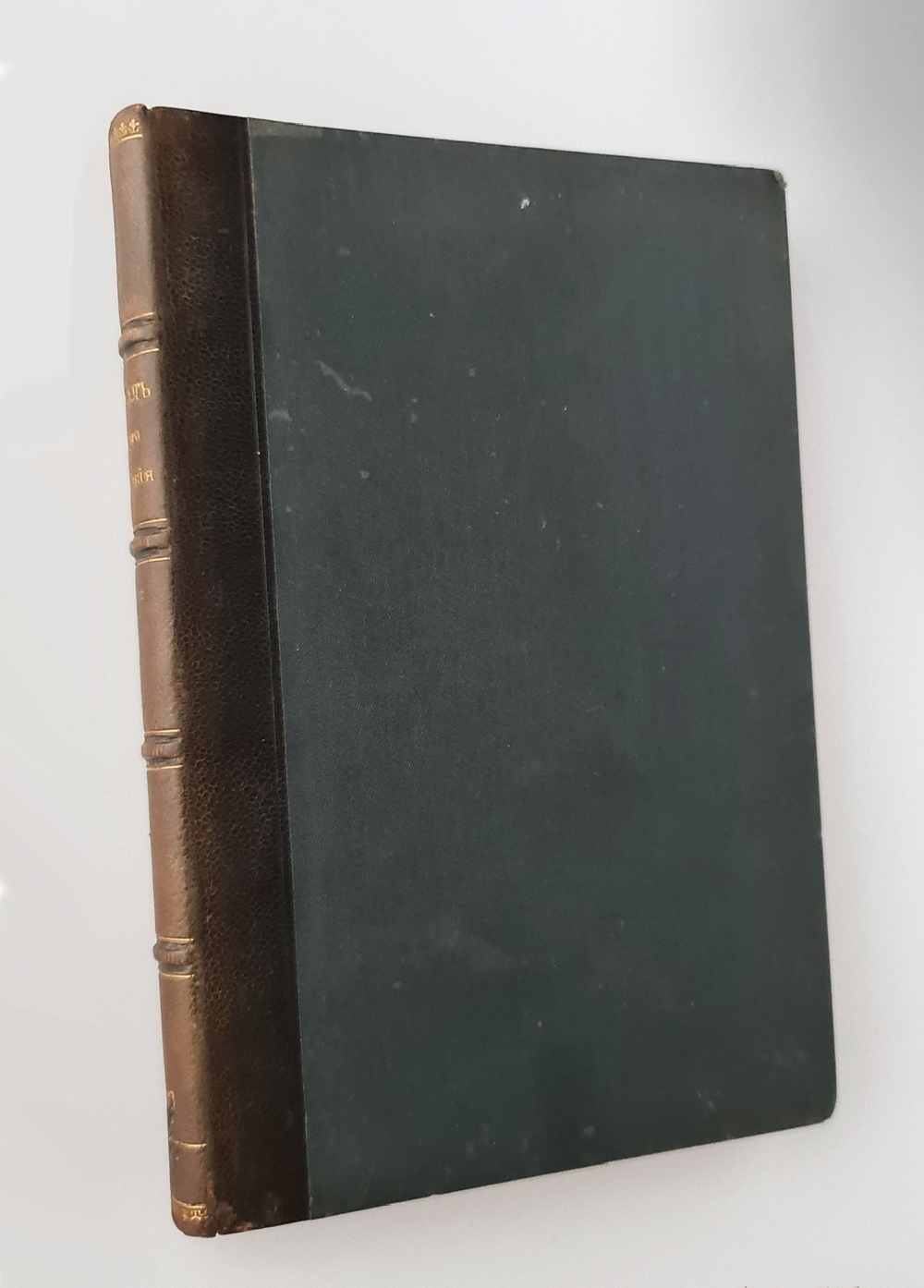 "Журнал Высочайше Утвержденного Особого Совещания при Государственном Совете для предварительного рассмотрения проекта уголовного уложения"  1901 г. - редкая книга