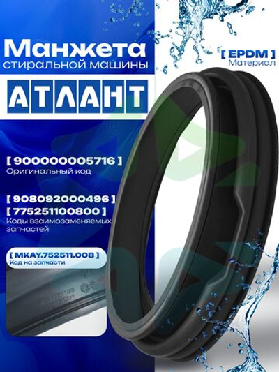Манжета люка для стиральной машины Атлант 900000005716