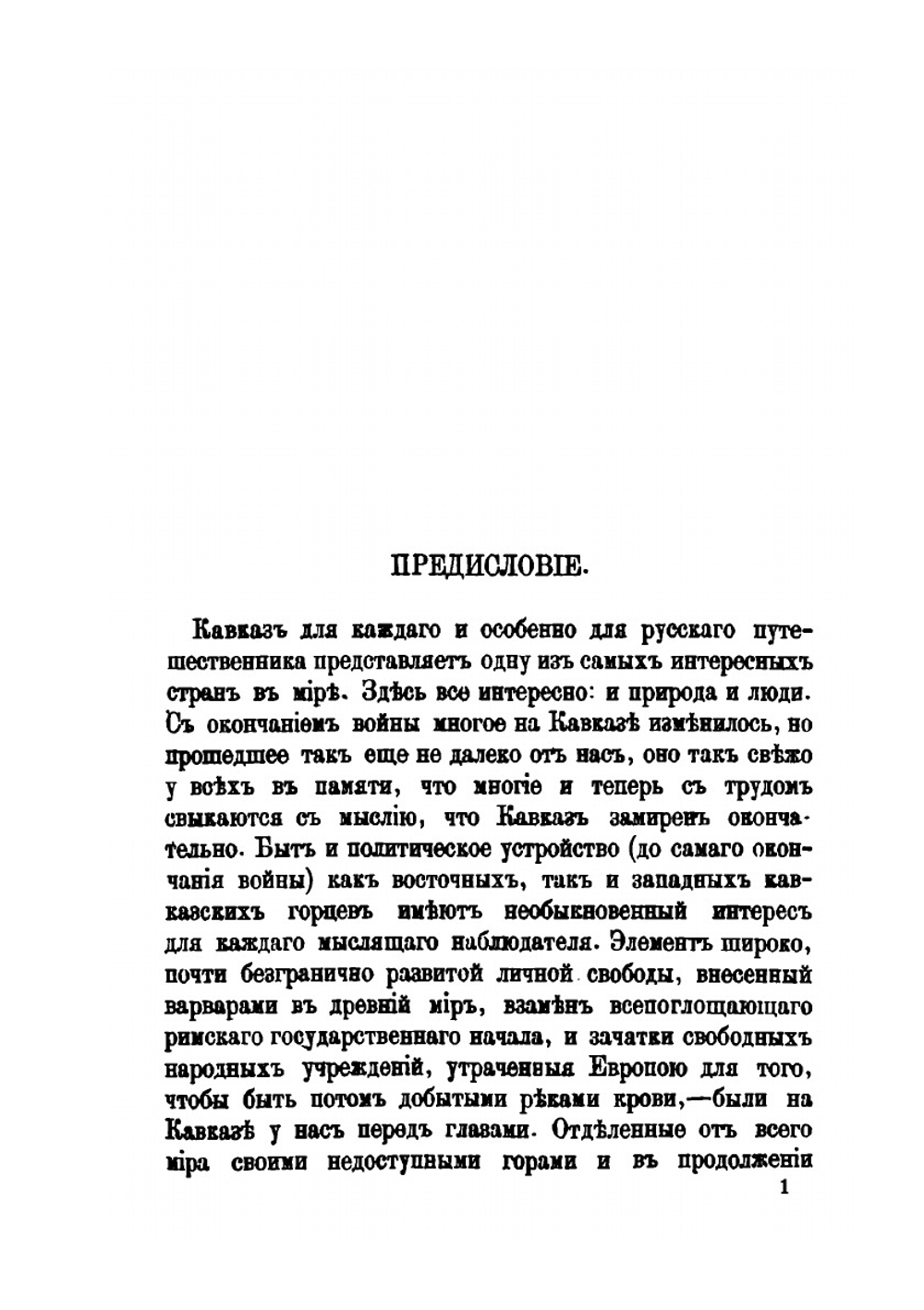 Путеводитель и собеседник в путешествии по Кавказу. Часть 1-2 | М. Владыкин