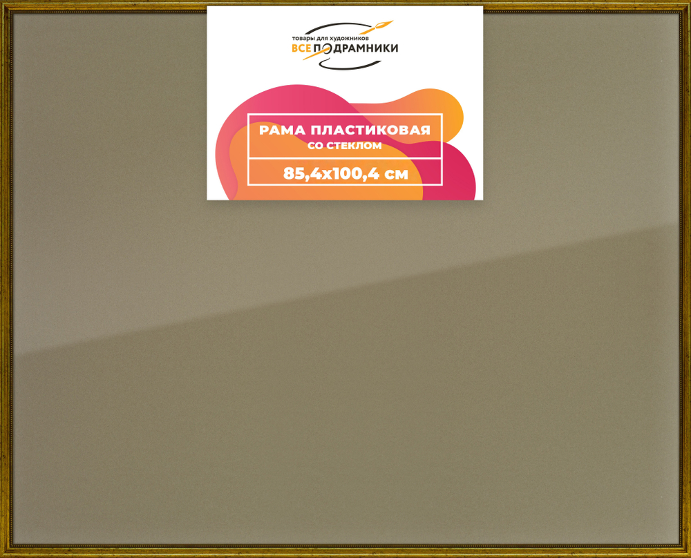 Рамка 85x100 для постера и фотографий RPS1510360-01