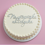 Топпер фронтальный акрил серебро "Полтортика на полгодика"