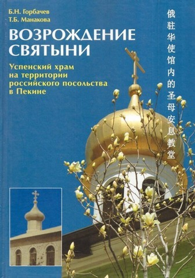 Возрождение святыни. Успенский храм на территории российского посольства в Пекине