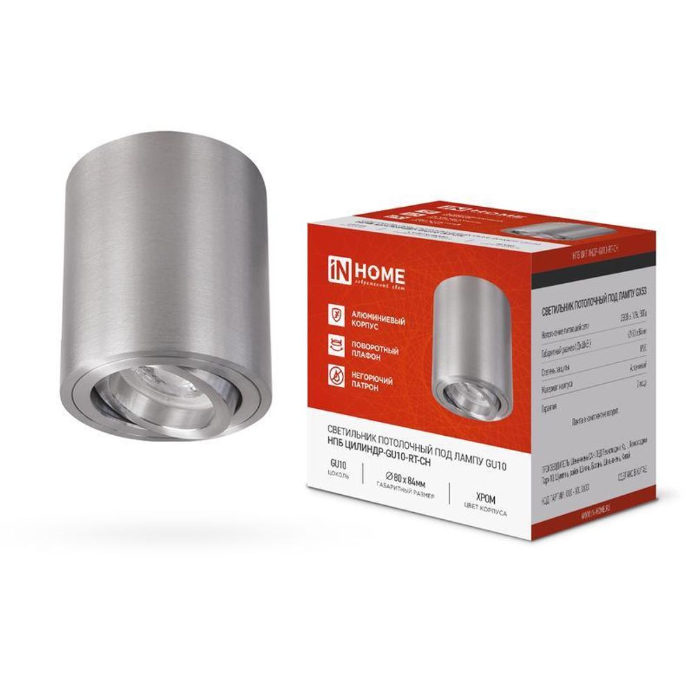 Светильник НПБ ЦИЛИНДР-GU10-RT-CH 80х84мм потолочн. поворотн. под лампу GU10 хром IN HOME 4690612046624 Светильник НПБ ЦИЛИНДР-GU10-RT-CH 80х84мм потолочн. поворотн. под лампу GU10 хром IN HOME 4690612046624