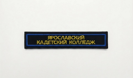Нашивка на грудь вышитая ЯКК (синий фон) синий кант