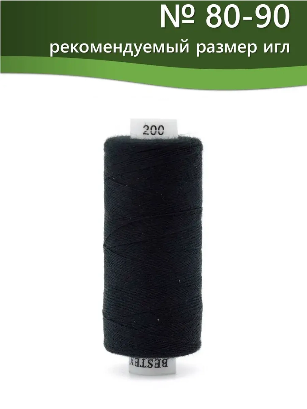 Нитки BESTEX для швейных машин и оверлока 40/2, упаковка 5 шт, цвет 200 черный