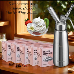 Баллончики для сифона для взбивания сливок (N2O) MasterWhip 50шт