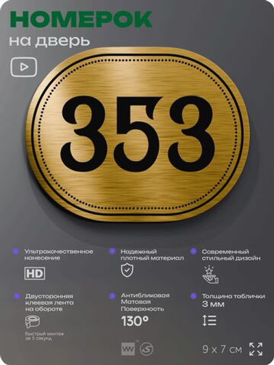 Номерок на дверь квартиры 353, для кабинета, офиса, шильдик 9 х 7 см, золотистый, Айдентика Технолоджи
