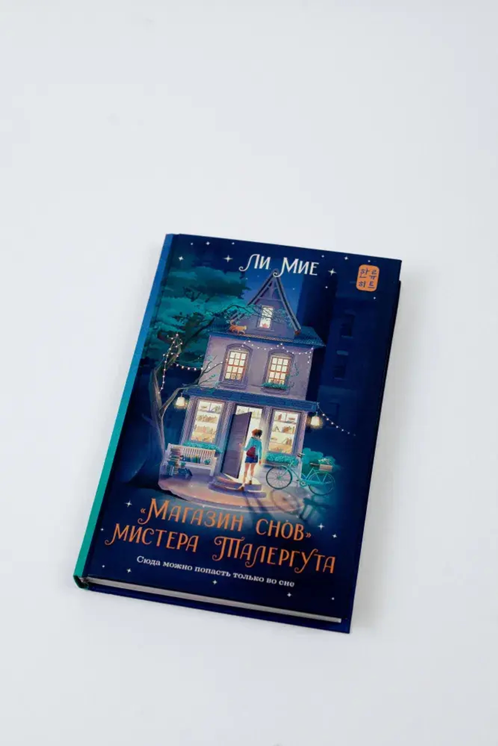 Магазин снов" мистера Талергута