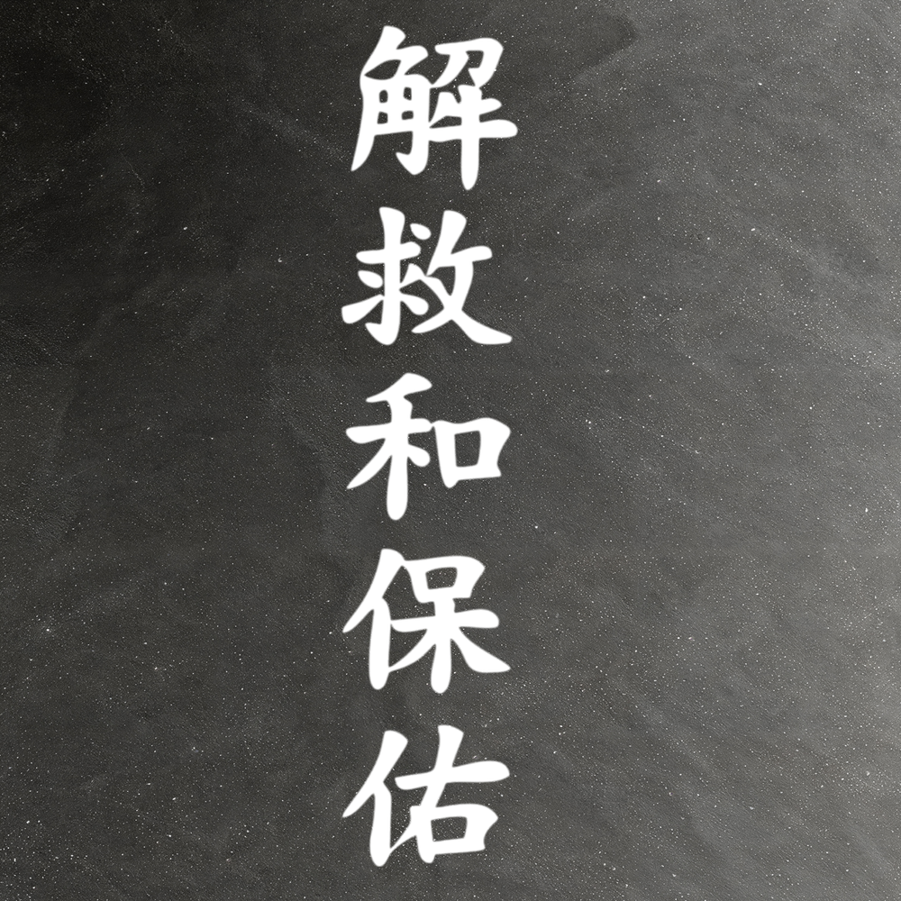 Виниловая наклейки на авто иероглифы "Спаси и сохрани"