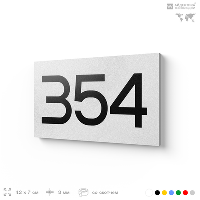 Номер на дверь 354, табличка на дверь для офиса, квартиры, кабинета, аудитории, склада, белая 120х70 мм, Айдентика Технолоджи