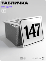 Адресная табличка с номером дома 147, на фасад и забор, белая, Айдентика Технолоджи