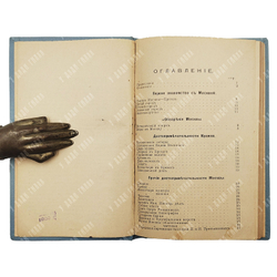 Всеобщий путеводитель по Москве и окрестностям, 1914.