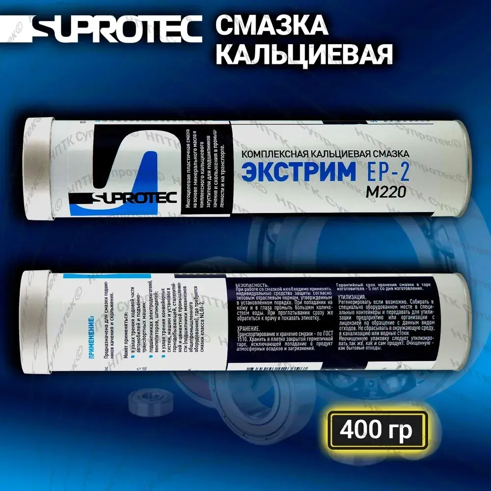 Пластичная кальциевая противозадирная водостойкая смазка «ЭКСТРИМ EP-2 М220» для низкоскоростных подшипников, туба 0,4 кг