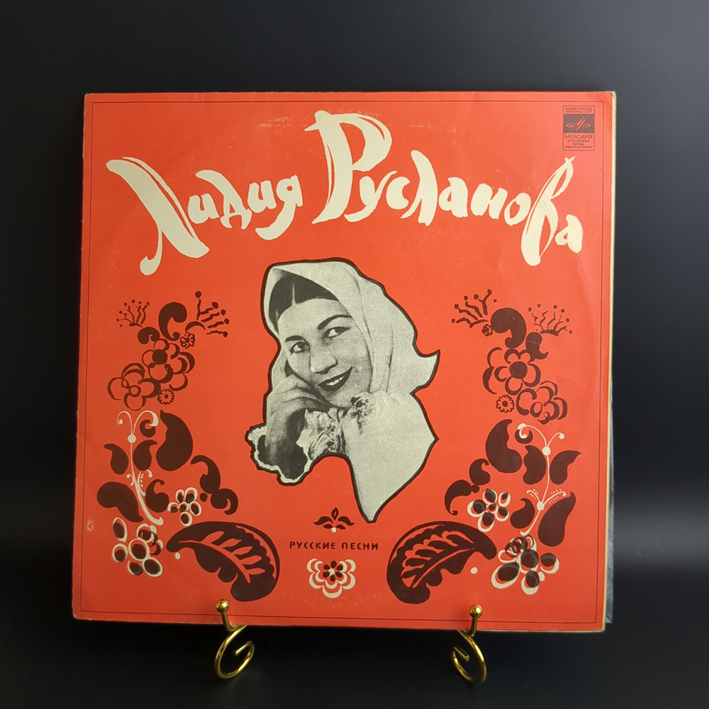 LP Лидия Русланова - Русские песни. Виниловая пластинка 12 дюймов. Мелодия СССР.